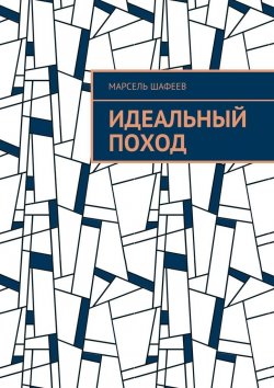 Книга "Идеальный поход" – Марсель Шафеев