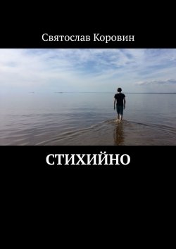Книга "Стихийно" – Святослав Коровин