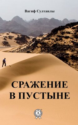 Книга "Сражение в пустыне" – Вагиф Султанлы