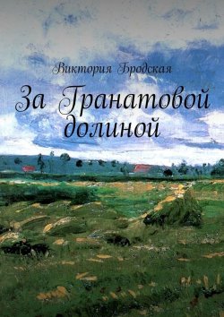 Книга "За Гранатовой долиной" – Виктория Бродская