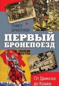 Книга "Первый бронепоезд. От Двинска до Кушки" (Ермолаев Павел, 2019)