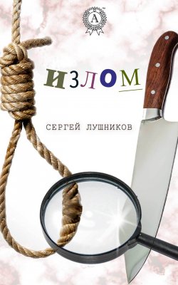 Книга "Излом" – Сергей Лушников