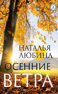 Книга "Осенние ветра" – Наталья Любина