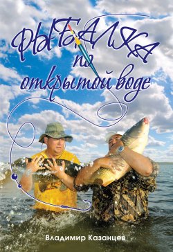 Книга "Рыбалка по открытой воде" – ВЛАДИМИР КАЗАНЦЕВ, 2010