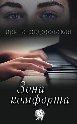 Книга "Зона комфорта" – Ирина Федоровская