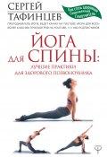 Книга "Йога для спины: лучшие практики для здорового позвоночника" (Тафинцев Сергей, 2018)