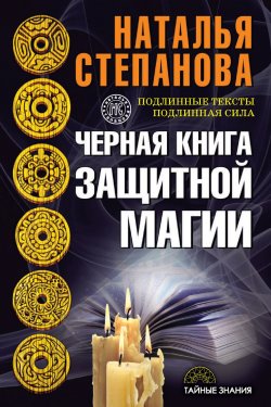 Книга "Черная книга защитной магии" {Тайные знания (Рипол)} – Наталья Степанова, 2017