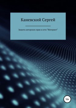 Книга "Защита авторских прав в сети Интернет" – Сергей Каневский, 2018