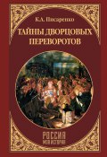 Книга "Тайны дворцовых переворотов" (Константин Писаренко, 2017)