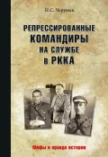 Книга "Репрессированные командиры на службе в РККА" (Николай Черушев, 2018)