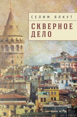 Книга "Скверное дело" – Селим Ялкут, 2019