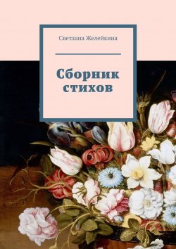 Книга "Сборник стихов" – Светлана Желейкина