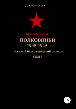Книга "Красная Армия. Полковники 1935-1945. Том 3" – Денис Соловьев, 2019