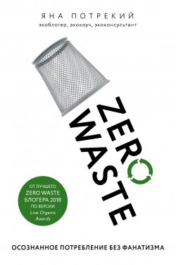 Книга "Zero Waste: осознанное потребление без фанатизма" – Яна Потрекий, 2019