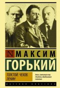 Книга "Толстой. Чехов. Ленин" (Максим Горький, 1930)