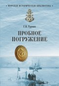 Книга "Пробное погружение" (Геннадий Турмов, 2017)