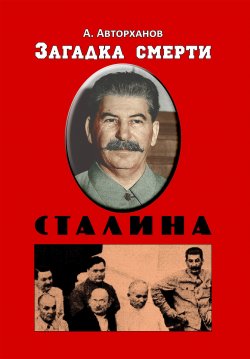 Книга "Загадка смерти Сталина (Заговор Берия)" – Абдурахман Авторханов, 2019