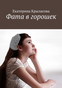 Книга "Фата в горошек" – Екатерина Крыласова, Екатерина Крыласова