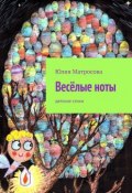Весёлые ноты. Детские стихи (Юлия Матросова)