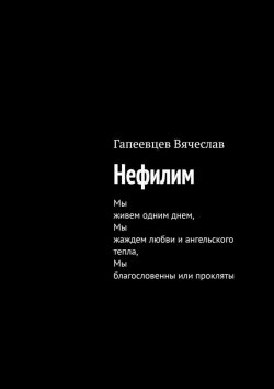 Книга "Нефилим" – Вячеслав Гапеевцев, Вячеслав Матвиенко