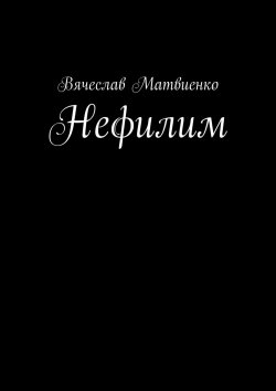 Книга "Нефилим" – Вячеслав Гапеевцев, Вячеслав Матвиенко