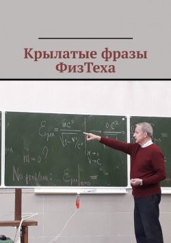 Книга "Крылатые фразы ФизТеха" – Амир Атигаев