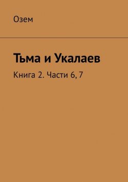 Книга "Тьма и Укалаев. Книга 2. Части 6, 7" – Озем