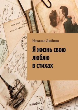 Книга "Я жизнь свою люблю в стихах" – Наталья Любина