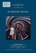 О смысле жизни (Солоинк Логик)