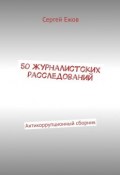 50 журналистских расследований. Антикоррупционный сборник (Ежов Сергей)