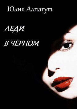 Книга "Леди в чёрном" – Юлия Алпагут