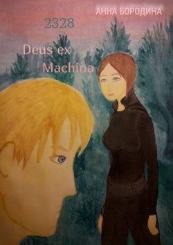Книга "2328 Deus ex Machina" – Анна Бородина