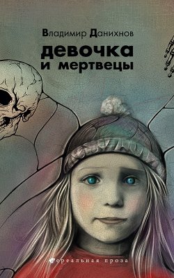 Книга "Девочка и мертвецы" – Владимир Данихнов, 2010