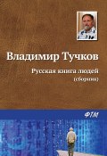 Русская книга людей (сборник) (Тучков Владимир)