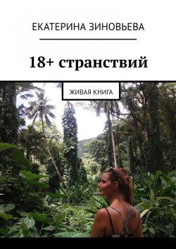 Книга "18+ странствий. Дневник путешествий" – Екатерина Зиновьева