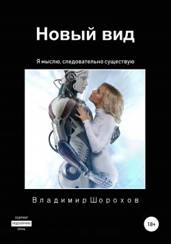 Книга "Новый вид" {Я мыслю, следовательно, существую} – Владимир Шорохов, 2019