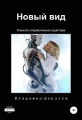 Книга "Новый вид" (Владимир Шорохов, 2019)