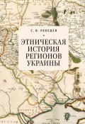 Этническая история регионов Украины (Сергей Лебедев, 2019)