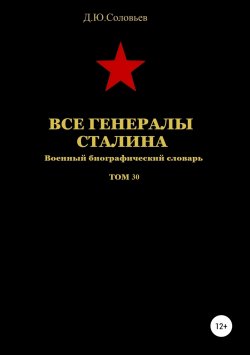 Книга "Все генералы Сталина. Том 30" – Денис Соловьев, 2019