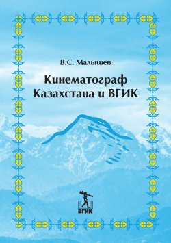 Книга "Кинематограф Казахстана и ВГИК" – Владимир Малышев, 2018