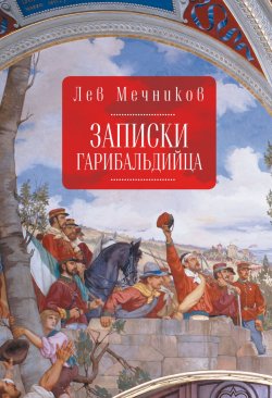 Книга "Записки гарибальдийца" – Лев Мечников, 1861