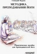 Методика преподавания йоги. Практическое пособие для преподавателей йоги (Караев Геннадий, 2019)