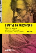 Счастье по Аристотелю: Как античная философия может изменить вашу жизнь (Холл Эдит, 2018)
