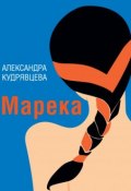 Марека (сборник) (Александра Кудрявцева, 2019)