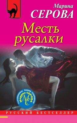 Книга "Месть русалки" {Русский бестселлер} – Марина Серова, 2019