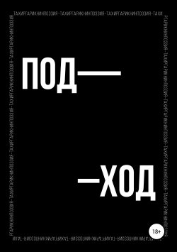 Книга "Поэтический сборник «ПОД–ХОД»" – Тахир Гарикнин, 2019