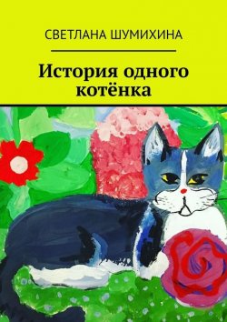 Книга "История одного котёнка" – Светлана Шумихина