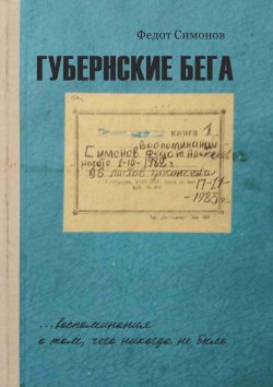 Книга "Губернские бега. Сон русского человека" – Федот Симонов