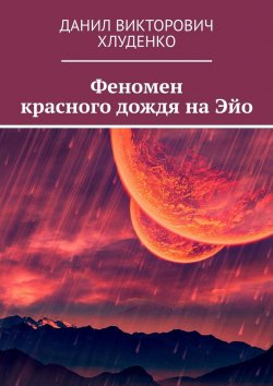 Книга "Феномен красного дождя на Эйо" – Данил Хлуденко