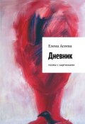 Дневник. Поэма с картинками (Елена Асеева)